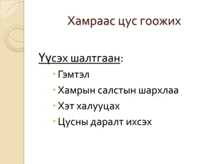 Хамраас цус гоожих
Үүсэх шалтгаан:
 Гэмтэл
 Хамрын салстын шархлаа
 Хэт халууцах
 Цусны даралт ихсэх

 