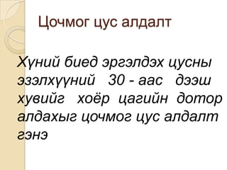 Цочмог цус алдалт
Хүний биед эргэлдэх цусны
эзэлхүүний 30 - аас дээш
хувийг хоёр цагийн дотор
алдахыг цочмог цус алдалт
гэнэ

 