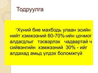 Тодруулга

“Хүний бие махбодь улаан эсийн

нийт хэмжээний 60-70%-ийн цочмог
алдагдлыг тэсвэрлэх чадвартай ч
сийвэнгийн хэмжээний 30% - ийг
алдахад амьд үлдэх боломжгүй

 