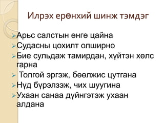 Илрэх ерөнхий шинж тэмдэг
Арьс

салстын өнгө цайна
Судасны цохилт олширно
Бие сульдаж тамирдан, хүйтэн хөлс
гарна
 Толгой эргэж, бөөлжис цутгана
Нүд бүрэлзэж, чих шуугина
Ухаан санаа дүйнгэтэж ухаан
алдана

 