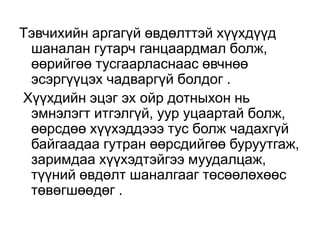 Тэвчихийн аргагүй өвдөлттэй хүүхдүүд
шаналан гутарч ганцаардмал болж,
өөрийгөө тусгаарласнаас өвчнөө
эсэргүүцэх чадваргүй болдог .
Хүүхдийн эцэг эх ойр дотныхон нь
эмнэлэгт итгэлгүй, уур уцаартай болж,
өөрсдөө хүүхэддэээ тус болж чадахгүй
байгаадаа гутран өөрсдийгөө буруутгаж,
заримдаа хүүхэдтэйгээ муудалцаж,
түүний өвдөлт шаналгааг төсөөлөхөөс
төвөгшөөдөг .

 