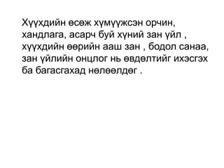Хүүхдийн өсөж хүмүүжсэн орчин,
хандлага, асарч буй хүний зан үйл ,
хүүхдийн өөрийн ааш зан , бодол санаа,
зан үйлийн онцлог нь өвдөлтийг ихэсгэх
ба багасгахад нөлөөлдөг .

 