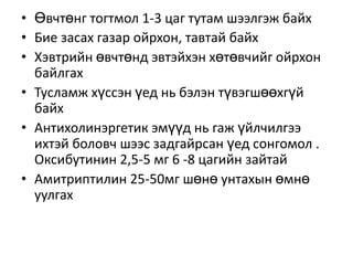 • Өвчтөнг тогтмол 1-3 цаг тутам шээлгэж байх
• Бие засах газар ойрхон, тавтай байх
• Хэвтрийн өвчтөнд эвтэйхэн хөтөвчийг ойрхон
байлгах
• Тусламж хүссэн үед нь бэлэн түвэгшөөхгүй
байх
• Антихолинэргетик эмүүд нь гаж үйлчилгээ
ихтэй боловч шээс задгайрсан үед сонгомол .
Оксибутинин 2,5-5 мг 6 -8 цагийн зайтай
• Амитриптилин 25-50мг шөнө унтахын өмнө
уулгах

 