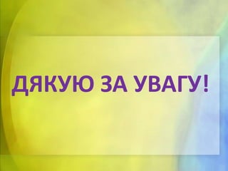 ДЯКУЮ ЗА УВАГУ!

 