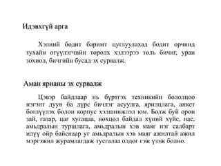 Идэвхгүй арга
Хэлний бодит баримт цуглуулахад бодит орчинд
тухайн өгүүлэгчийн төрөлх хэлээрээ толь бичиг, уран
зохиол, бичгийн бусад эх сурвалж.

Аман ярианы эх сурвалж
Цэвэр байдлаар нь бүртгэх техникийн бололцоо
нэгэнт дуун ба дүрс бичлэг асуулга, ярилцлага, анкет
бөглүүлэх болон корпус хэлшинжлэл юм. Болж буй орон
зай, газар, цаг хугацаа, нөхцөл байдал хүний хүйс, нас,
амьдралын туршлага, амьдралын хэв маяг нэг салбарт
илүү ойр байснаар уг амьдралын хэв маяг ажилтай ажил
мэргэжил журамлагдаж тусгалаа олдог гэж үзэж болно.

 