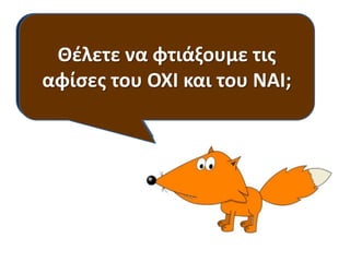 ΢ε Θζλετε ναςτουσ λζτε εςείσ
ποια όχι φτιάξουμε τισ
Εγώ λζωπράγματα κυνθγοφσ.
όχι; ΢ε ςτο δάςοσ.
Λζω ναιτι λζτε του
αφίςεσ του ΟΧΙ καιναι; ΝΑΙ;

 