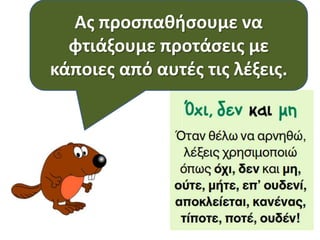 Ασ ποιουσ άλλουσ
Μεπροςπακιςουμε να
φτιάξουμε προτάςεισ με
τρόπουσ μπορώ να
κάποιεσαρνθκώ; τισ λζξεισ.
από αυτζσ

 