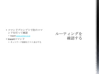 ? ޥɥץץȤǴΤΥ
ɤäƴ_J
? tracert www.vantan.co.jp

? tracertޥ
? ͥåȥ`U·ꥹȱʾ

 