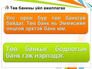Төв банкны үйл ажиллагаа

 