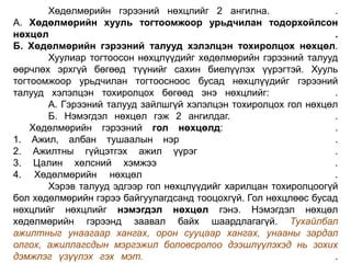 Хөдөлмөрийн гэрээний нөхцлийг 2 ангилна.
.
А. Хөдөлмөрийн хууль тогтоомжоор урьдчилан тодорхойлсон
нөхцөл
.
Б. Хөдөлмөрийн гэрээний талууд хэлэлцэн тохиролцох нөхцөл.
Хуулиар тогтоосон нөхцлүүдийг хөдөлмөрийн гэрээний талууд
өөрчлөх эрхгүй бөгөөд түүнийг сахин биелүүлэх үүрэгтэй. Хууль
тогтоомжоор урьдчилан тогтоосноос бусад нөхцлүүдийг гэрээний
талууд хэлэлцэн тохиролцох бөгөөд энэ нөхцлийг:
.
А. Гэрээний талууд зайлшгүй хэлэлцэн тохиролцох гол нөхцөл
Б. Нэмэгдэл нөхцөл гэж 2 ангилдаг.
.
Хөдөлмөрийн гэрээний гол нөхцөлд:
.
1. Ажил, албан тушаалын нэр
.
2. Ажилтны гүйцэтгэх ажил үүрэг
.
3. Цалин хөлсний хэмжээ
.
4. Хөдөлмөрийн нөхцөл
.
Хэрэв талууд эдгээр гол нөхцлүүдийг харилцан тохиролцоогүй
бол хөдөлмөрийн гэрээ байгуулагдсанд тооцохгүй. Гол нөхцлөөс бусад
нөхцлийг нөхцлийг нэмэгдэл нөхцөл гэнэ. Нэмэгдэл нөхцөл
хөдөлмөрийн гэрээнд заавал байх шаардлагагүй. Тухайлбал
ажилтныг унаагаар хангах, орон сууцаар хангах, унааны зардал
олгох, ажиллагсдын мэргэжил боловсролоо дээшлүүлэхэд нь зохих
дэмжлэг үзүүлэх гэх мэт.
.

 