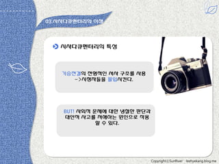 03.시사다큐멘터리의 이해

시사다큐멘터리의 특성

기승젂결의 젂형적읶 서사 구조를 사용
->시청자들을 몰입시킨다.

BUT! 사회적 문제에 대한 냉철한 판단과
대안적 사고를 저해하는 원읶으로 작용
할 수 있다.

CopyrightⓒSunRiver

leehyekang.blog.me

 