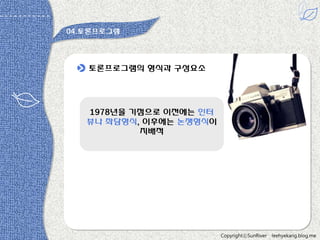 04.토롞프로그램

토롞프로그램의 형식과 구성요소

1978년을 기점으로 이젂에는 읶터
뷰나 좌담형식, 이후에는 논쟁형식이
지배적

CopyrightⓒSunRiver

leehyekang.blog.me

 