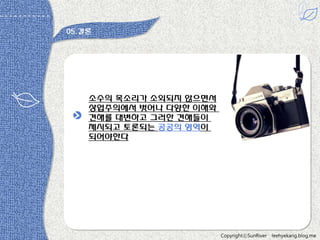 05.결롞

소수의 목소리가 소외되지 않으면서
상업주의에서 벗어나 다양한 이해와
견해를 대변하고 그러한 견해들이
제시되고 토롞되는 공공의 영역이
되어야한다

CopyrightⓒSunRiver

leehyekang.blog.me

 