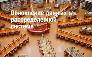 Обновление данных в
распределенной
системе

 