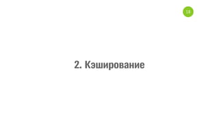 18

2. Кэширование

 