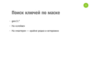 21

Поиск ключей по маске
• geo::1::*
• На «слейве»
• На «мастере» — крайне редко и осторожно

 