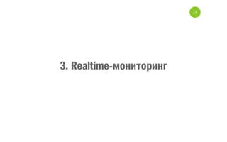 24

3. Realtime-мониторинг

 
