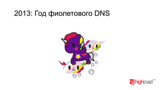 2013: Год фиолетового DNS

 