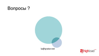 Вопросы ?

la@qrator.net

 