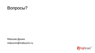 Вопросы?

Максим	
  Дунин	
  
mdounin@mdounin.ru	
  

 