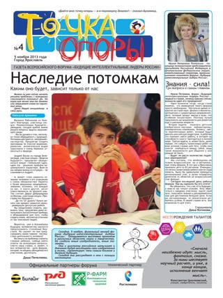 «Дайте мне точку опоры — и я переверну Землю!» - сказал Архимед.

№

4

5 ноября 2013 года
Город Ярославль

газета всероси...
