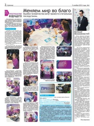 2 страница

5 ноября 2013 года. №4

Меняем мирпривестиблаго
во к печальным
Ошибки человечества могут
последствиям.
Простра...