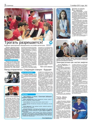 3 страница

5 ноября 2013 года. №4
Должен ли физик
быть лириком?

Ирина Понамарёва - из Владивостока, ей 16 лет, она побед...