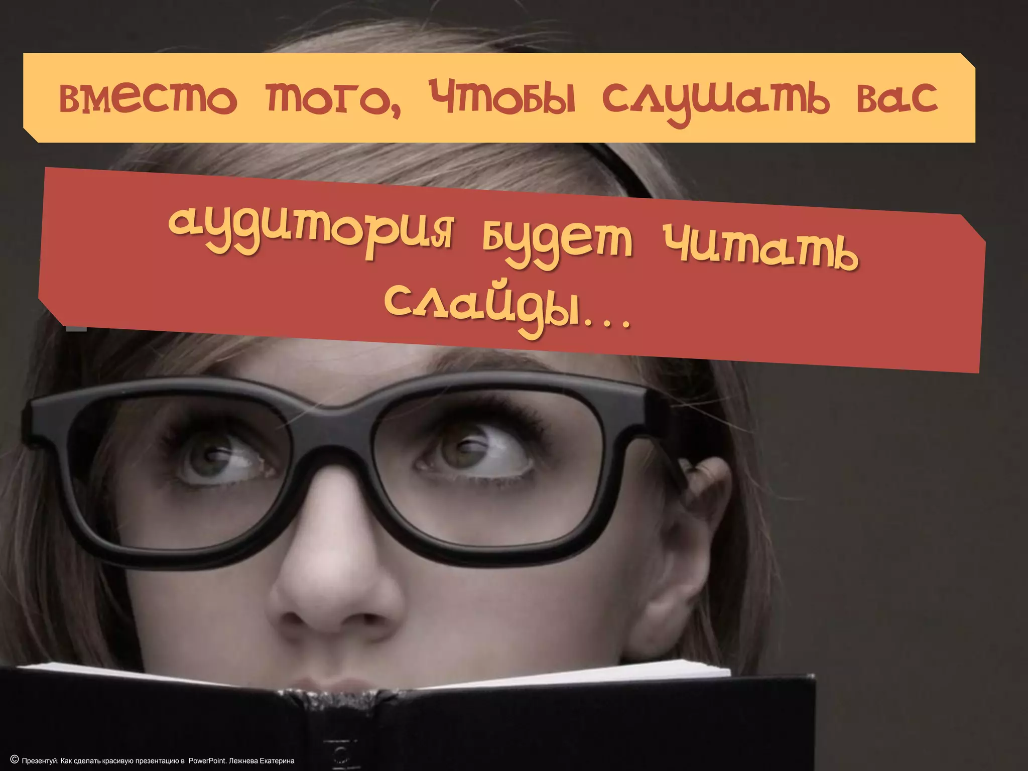 -
вместо того, чтобы слушать вас
© Презентуй. Как сделать красивую презентацию в PowerPoint© Презентуй. Как сделать красивую презентацию в PowerPoint. Лежнева Екатерина
 