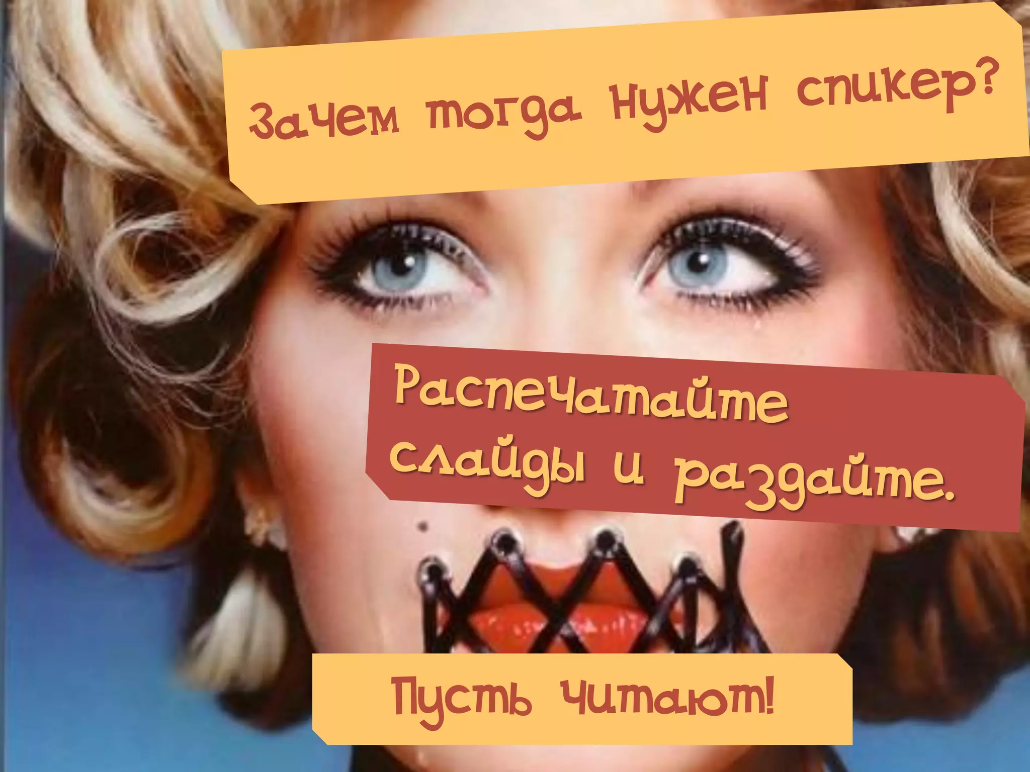 Пусть читают!
 