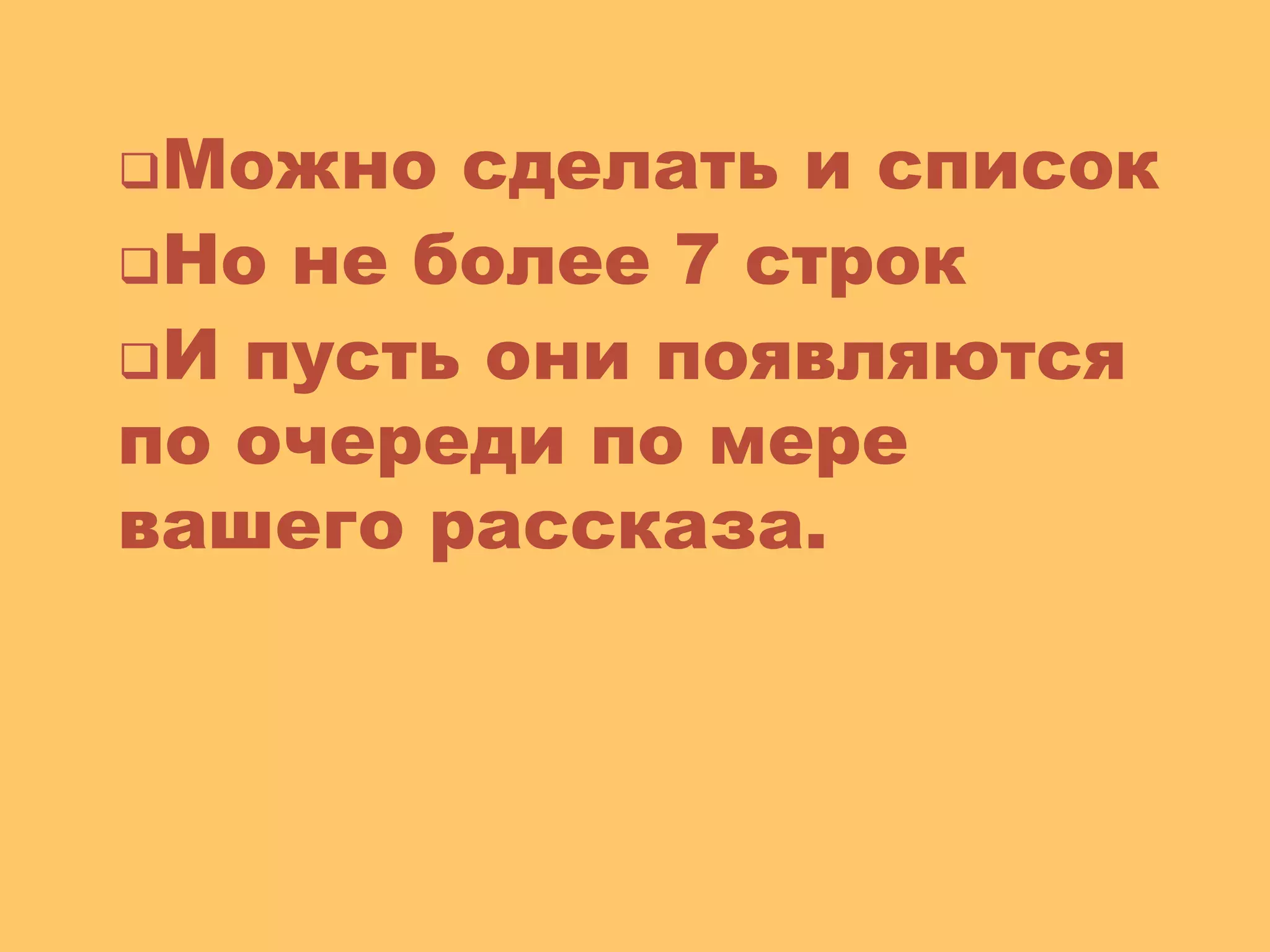 Можно сделать и список
Но не более 7 строк
И пусть они появляются
по очереди по мере
вашего рассказа.
© Презентуй. Как сделать красивую презентацию в PowerPoint© Презентуй. Как сделать красивую презентацию в PowerPoint. Лежнева Екатерина
 