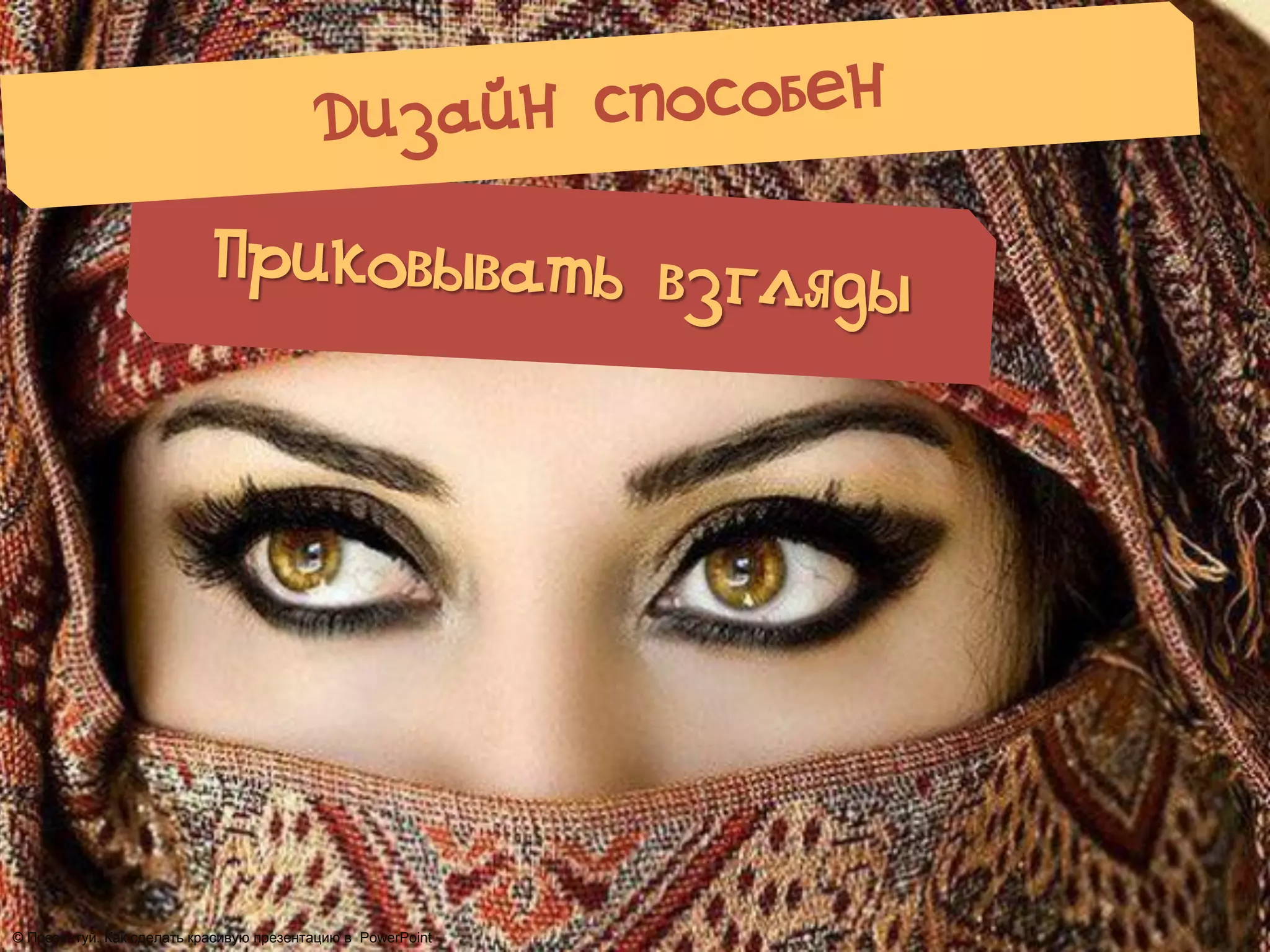© Презентуй. Как сделать красивую презентацию в PowerPoint
 