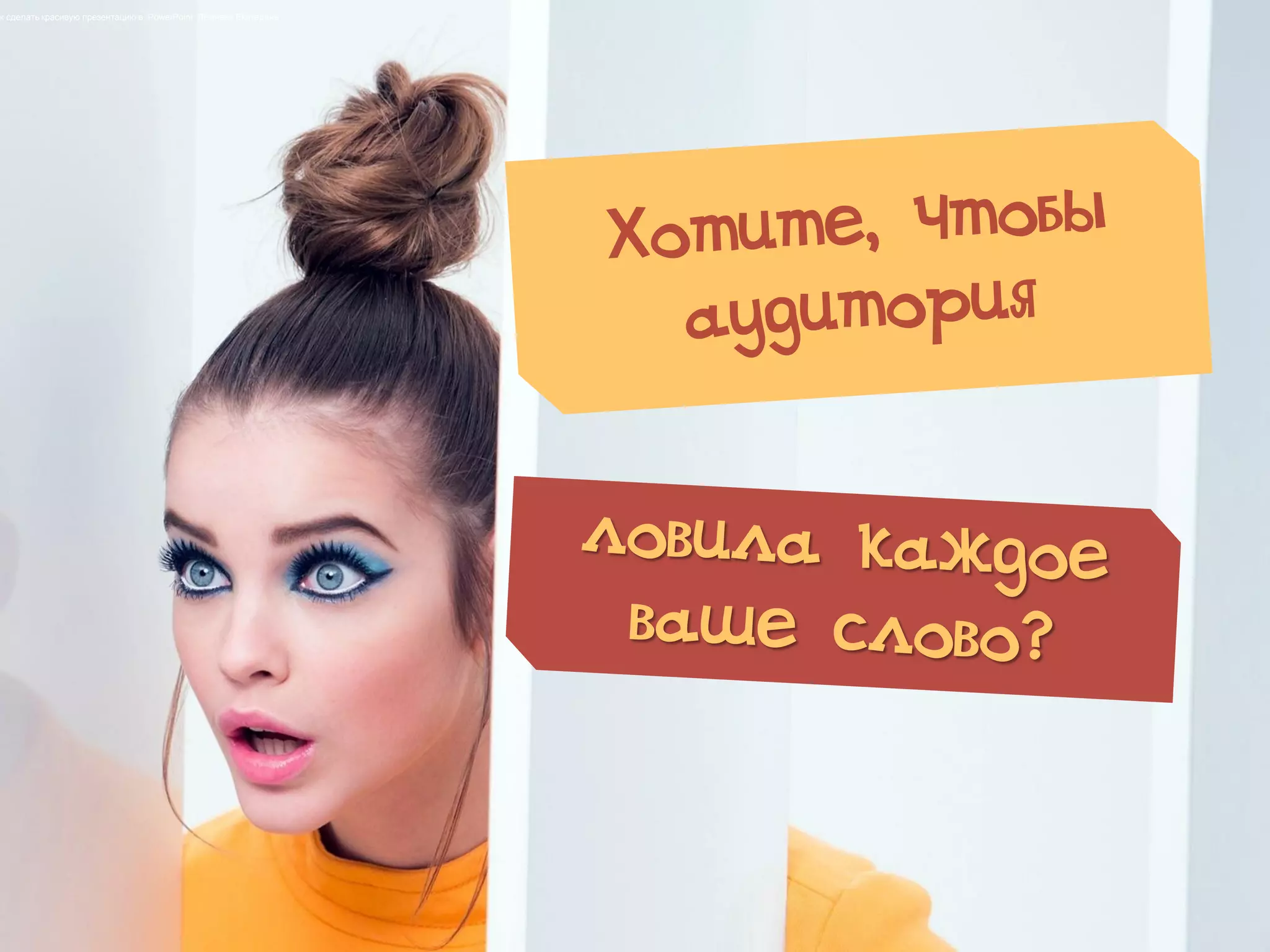 к сделать красивую презентацию в PowerPoint. Лежнева Екатерина
 