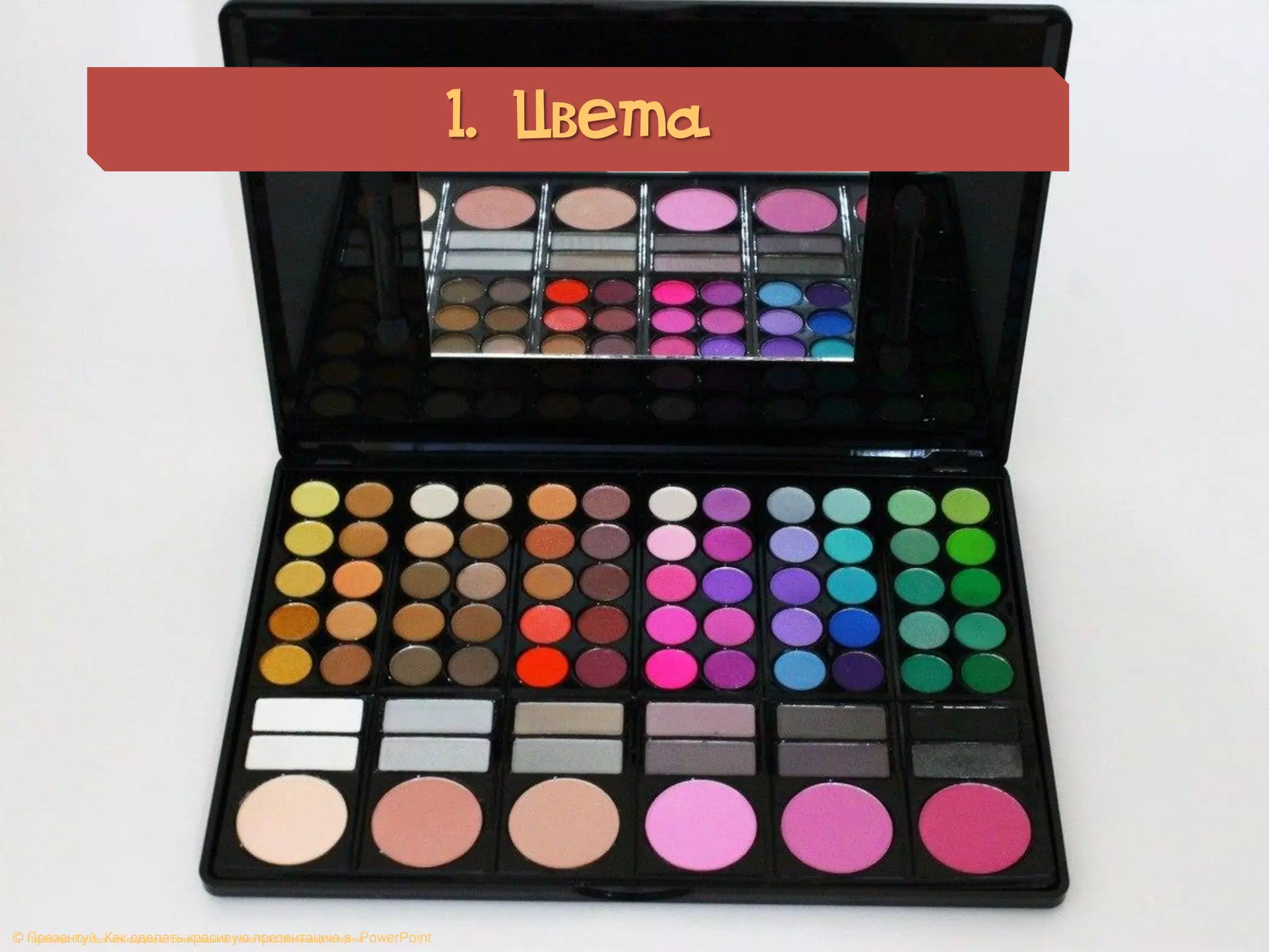 1. Цвета
© Презентуй. Как сделать красивую презентацию в PowerPoint© Презентуй. Как сделать красивую презентацию в PowerPoint. Лежнева Екатерина
 
