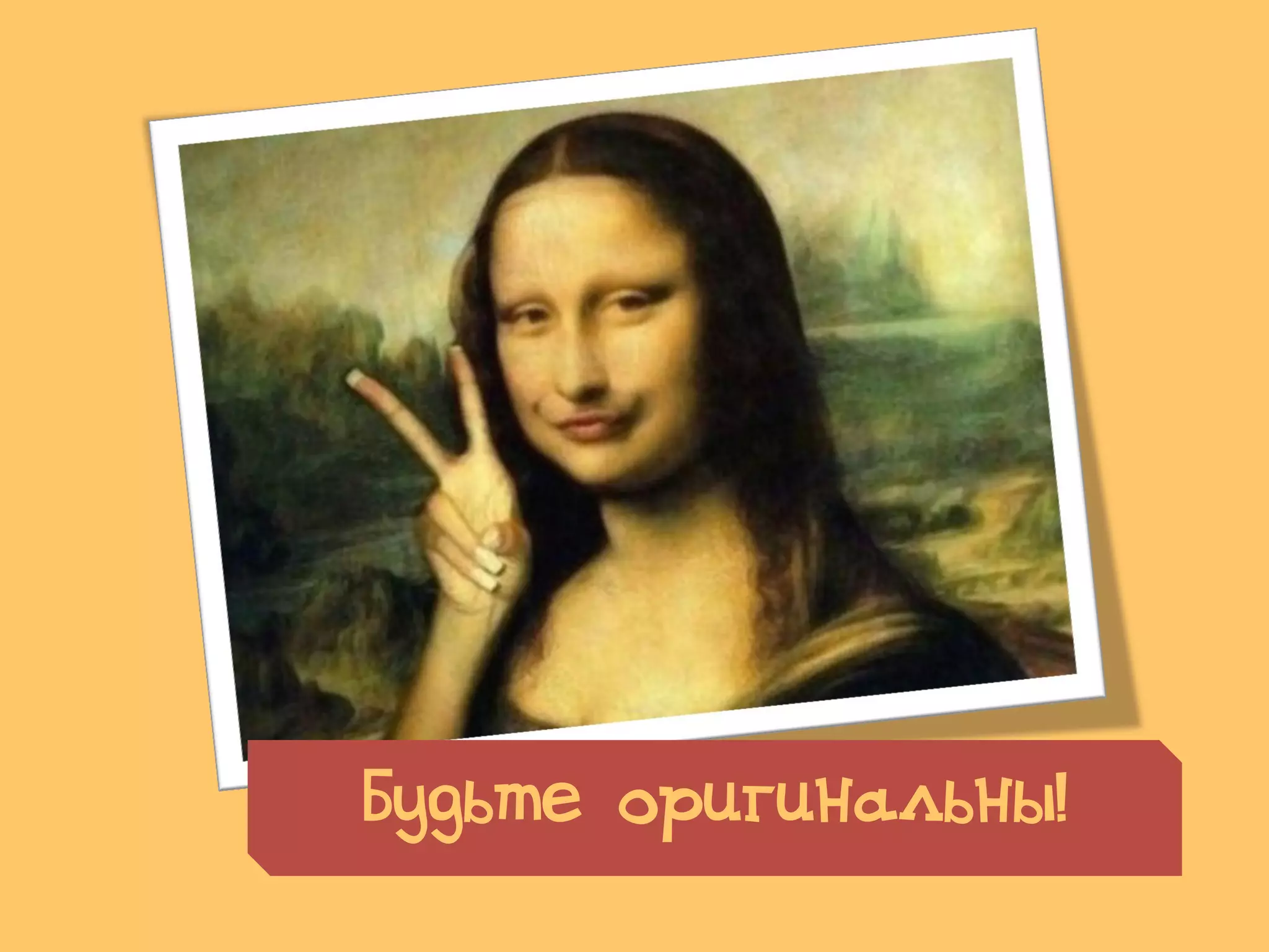 Будьте оригинальны!
 