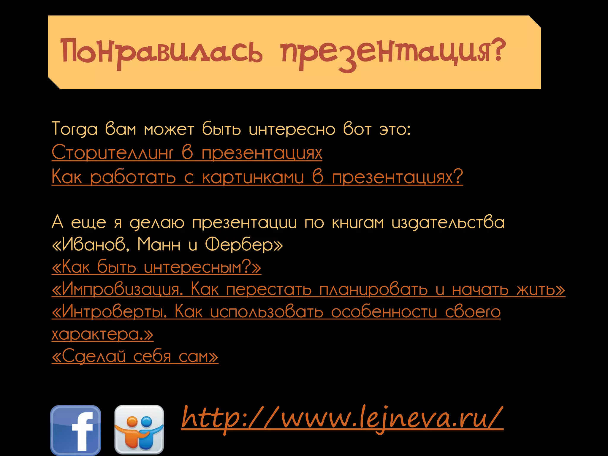 Понравилась презентация?
http://www.lejneva.ru/
 