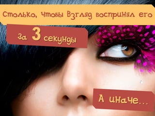 Столько, чтобы Взгляд воспринял его
 