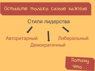 Оставьте только самое важное
© Презентуй. Как сделать красивую презентацию в PowerPoint
Стили лидерства
Авторитарный
Демократичный
Либеральный
© Презентуй. Как сделать красивую презентацию в PowerPoint. Лежнева Екатерина
 