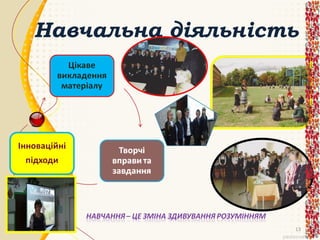 Навчальна діяльність

13

 