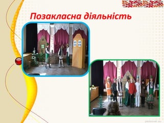 Позакласна діяльність

 