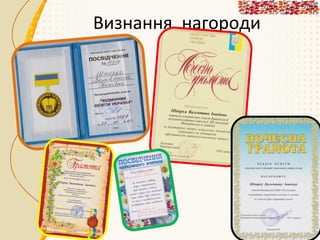 Визнання, нагороди

 