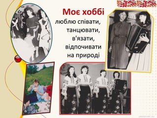 Моє хоббі

люблю співати,
танцювати,
в'язати,
відпочивати
на природі

 