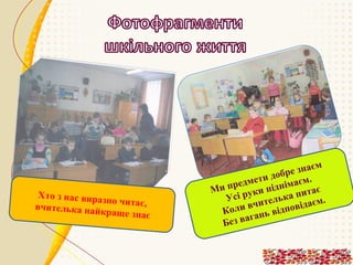 Хто з нас вира
зно читає,
вчителька най
краще знає

м
е знає
бр
ти до аєм.
е
предм піднім
Ми
и
тає
сі рук елька пи м.
У
ит
ає
ли вч відповід
Ко
ь
в аган
Бе з

 