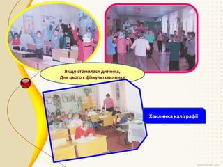 Якщо стомилася дитинка,
Для цього є фізкультхвилинка

Хвилинка каліграфії

 