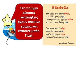 Στο ποίθμα
κάποιεσ
καταλιξεισ
ζχουν κόκκινο
χρϊμα και
κάποιεσ μπλε.
Γιατί;

 