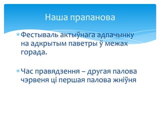 Наша прапанова
Фестываль актыўнага адпачынку
на адкрытым паветры ў межах
горада.
Час правядзення – другая палова
чэрвеня ці першая палова жніўня

 