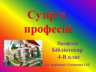 Професія

Бібліотекар
4-В клас
Кл. керівник: Євсюкова І.М.

 