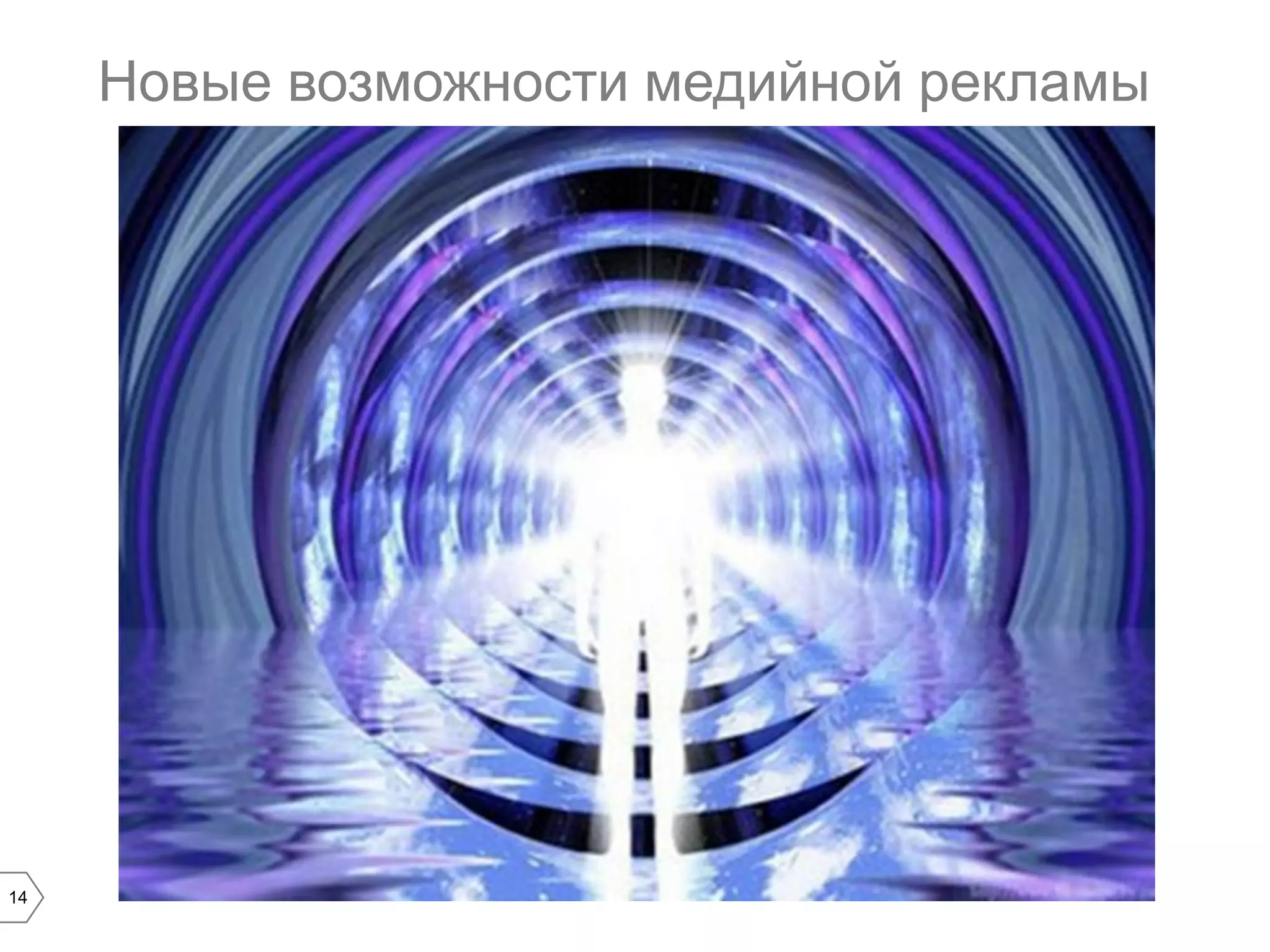 Новые возможности медийной рекламы

14

 