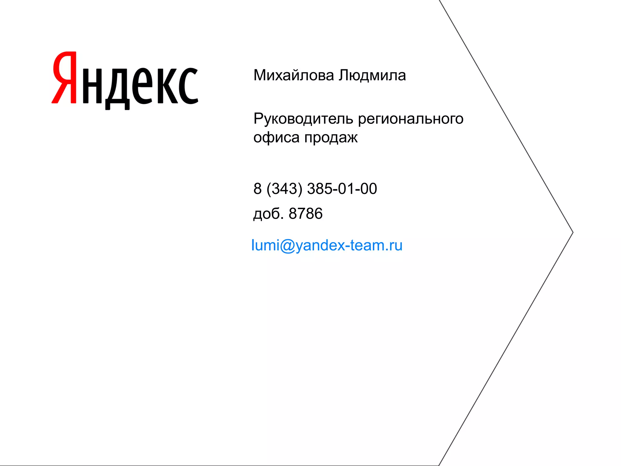 Михайлова Людмила
Руководитель регионального
офиса продаж
8 (343) 385-01-00
доб. 8786
lumi@yandex-team.ru

 