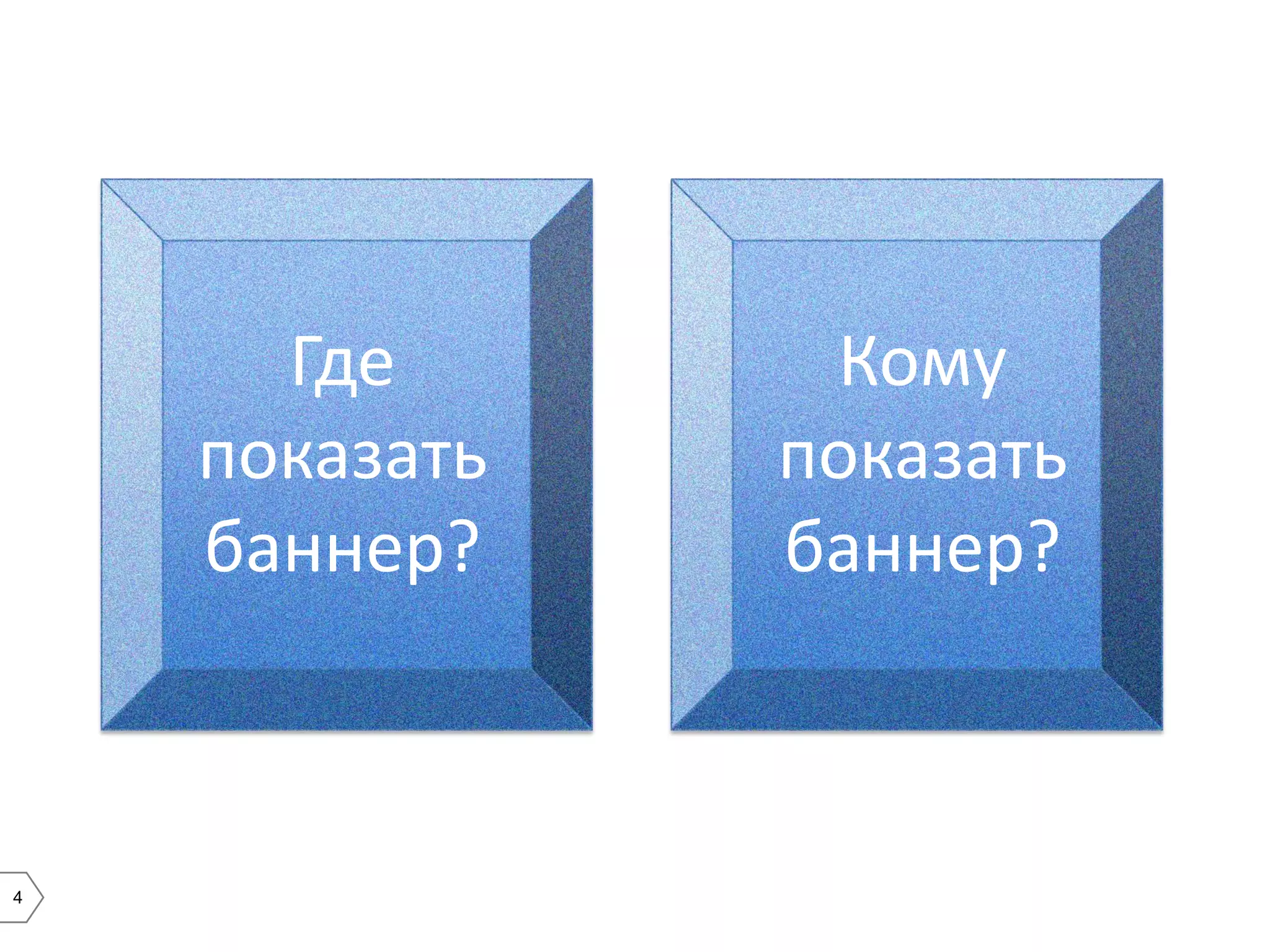 Где
показать
баннер?

4

Кому
показать
баннер?

 