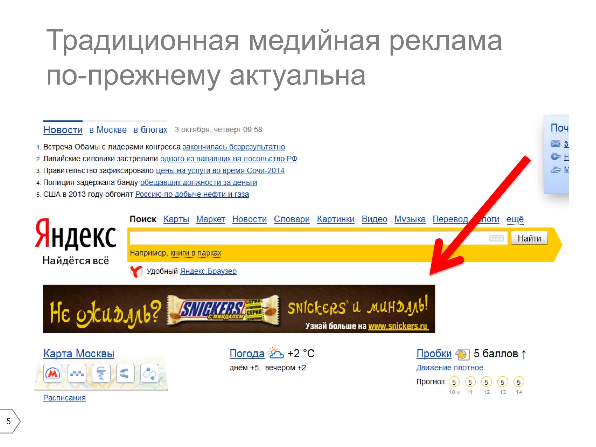 Традиционная медийная реклама
по-прежнему актуальна

5

 